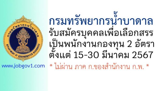 กรมทรัพยากรน้ำบาดาล รับสมัครบุคคลเพื่อเลือกสรรเป็นพนักงานกองทุน 2 อัตรา