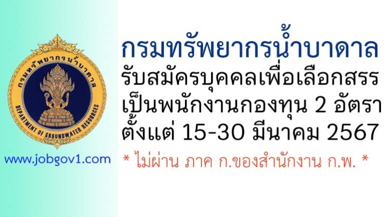 กรมทรัพยากรน้ำบาดาล รับสมัครบุคคลเพื่อเลือกสรรเป็นพนักงานกองทุน 2 อัตรา