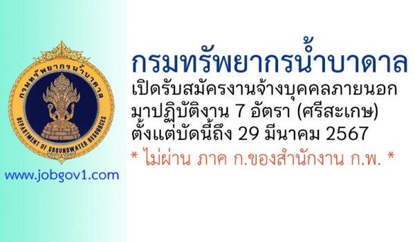 กรมทรัพยากรน้ำบาดาล รับสมัครงานจ้างบุคคลภายนอกมาปฏิบัติงาน 7 อัตรา (ศรีสะเกษ)