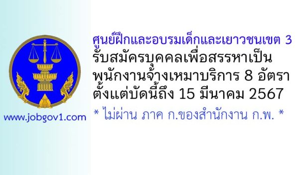 ศูนย์ฝึกและอบรมเด็กและเยาวชนเขต 3 รับสมัครบุคคลเพื่อสรรหาเป็นพนักงานจ้างเหมาบริการ 8 อัตรา