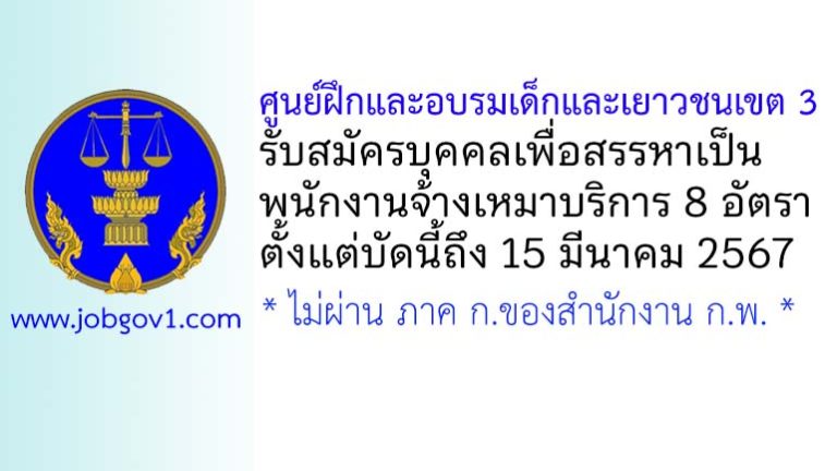 ศูนย์ฝึกและอบรมเด็กและเยาวชนเขต 3 รับสมัครบุคคลเพื่อสรรหาเป็นพนักงานจ้างเหมาบริการ 8 อัตรา