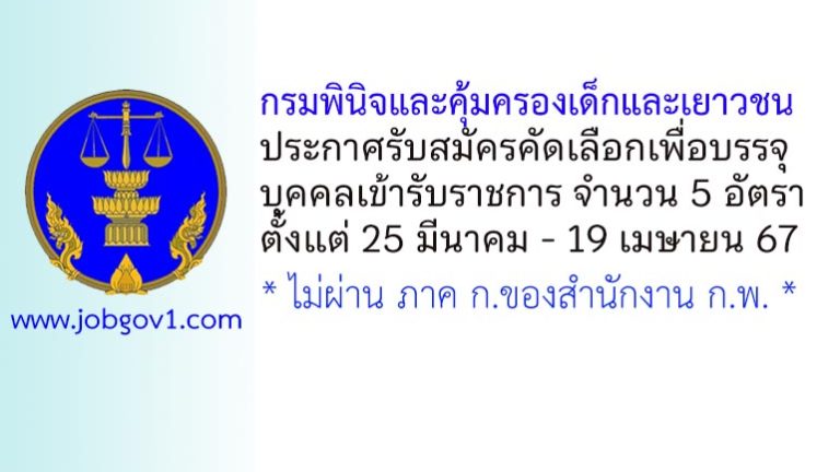 กรมพินิจและคุ้มครองเด็กและเยาวชน รับสมัครคัดเลือกเพื่อบรรจุบุคคลเข้ารับราชการ 5 อัตรา