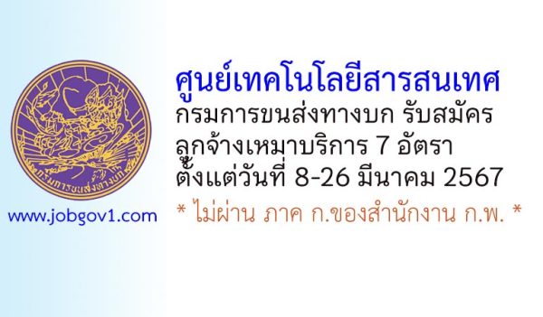 ศูนย์เทคโนโลยีสารสนเทศ กรมการขนส่งทางบก รับสมัครลูกจ้างเหมาบริการ 7 อัตรา