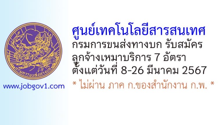 ศูนย์เทคโนโลยีสารสนเทศ กรมการขนส่งทางบก รับสมัครลูกจ้างเหมาบริการ 7 อัตรา