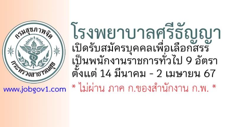 โรงพยาบาลศรีธัญญา รับสมัครบุคคลเพื่อเลือกสรรเป็นพนักงานราชการทั่วไป 9 อัตรา