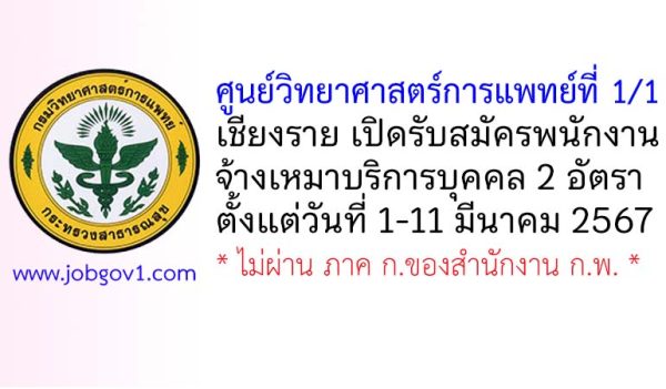 ศูนย์วิทยาศาสตร์การแพทย์ที่ 1/1 เชียงราย รับสมัครพนักงานจ้างเหมาบริการบุคคล 2 อัตรา