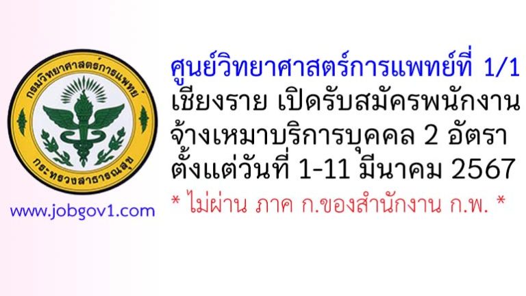 ศูนย์วิทยาศาสตร์การแพทย์ที่ 1/1 เชียงราย รับสมัครพนักงานจ้างเหมาบริการบุคคล 2 อัตรา