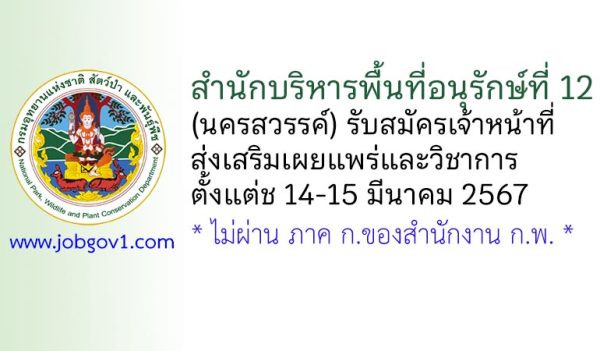 สำนักบริหารพื้นที่อนุรักษ์ที่ 12 (นครสวรรค์) รับสมัครเจ้าหน้าที่ส่งเสริมเผยแพร่และวิชาการ