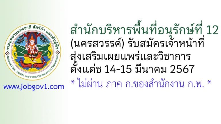 สำนักบริหารพื้นที่อนุรักษ์ที่ 12 (นครสวรรค์) รับสมัครเจ้าหน้าที่ส่งเสริมเผยแพร่และวิชาการ