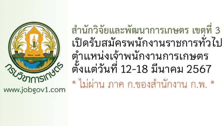 สำนักวิจัยและพัฒนาการเกษตร เขตที่ 3 รับสมัครพนักงานราชการทั่วไป ตำแหน่งเจ้าพนักงานการเกษตร