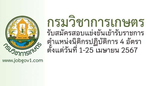 กรมวิชาการเกษตร รับสมัครสอบแข่งขันเข้ารับราชการ ตำแหน่งนิติกรปฏิบัติการ 4 อัตรา