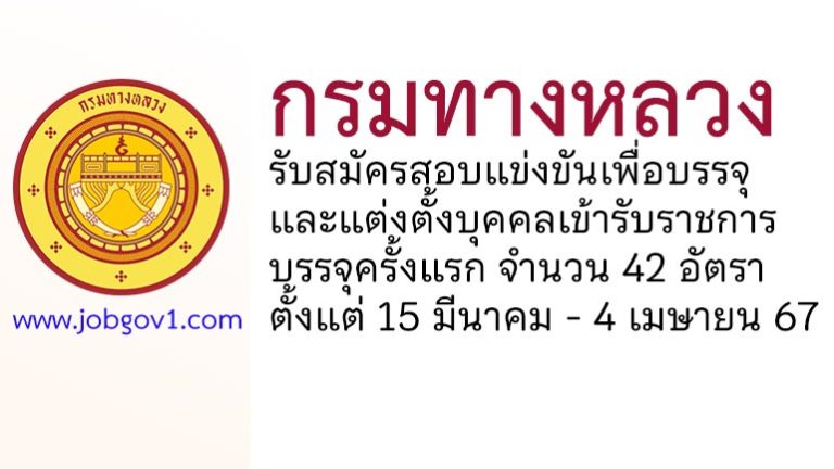 กรมทางหลวง รับสมัครสอบแข่งขันเพื่อบรรจุและแต่งตั้งบุคคลเข้ารับราชการ บรรจุครั้งแรก 42 อัตรา