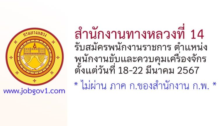 สำนักงานทางหลวงที่ 14 รับสมัครพนักงานราชการทั่วไป ตำแหน่งพนักงานขับและควบคุมเครื่องจักร