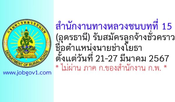 สำนักงานทางหลวงชนบทที่ 15 (อุดรธานี) รับสมัครลูกจ้างชั่วคราว ตำแหน่งนายช่างโยธา