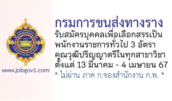 กรมการขนส่งทางราง รับสมัครบุคคลเพื่อเลือกสรรเป็นพนักงานราชการทั่วไป 3 อัตรา