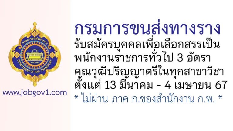 กรมการขนส่งทางราง รับสมัครบุคคลเพื่อเลือกสรรเป็นพนักงานราชการทั่วไป 3 อัตรา