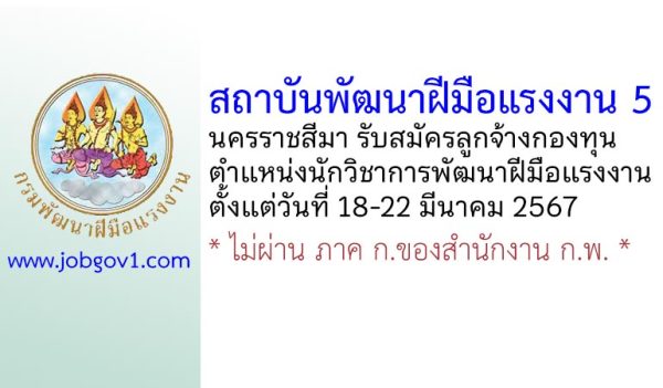 สถาบันพัฒนาฝีมือแรงงาน 5 นครราชสีมา รับสมัครลูกจ้างกองทุน ตำแหน่งนักวิชาการพัฒนาฝีมือแรงงาน