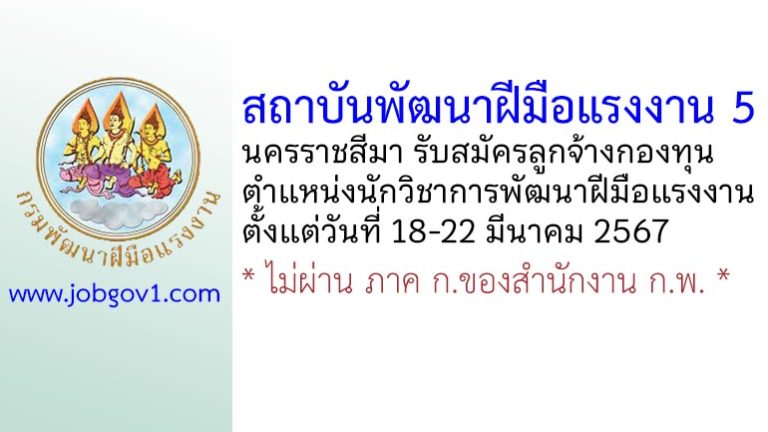 สถาบันพัฒนาฝีมือแรงงาน 5 นครราชสีมา รับสมัครลูกจ้างกองทุน ตำแหน่งนักวิชาการพัฒนาฝีมือแรงงาน