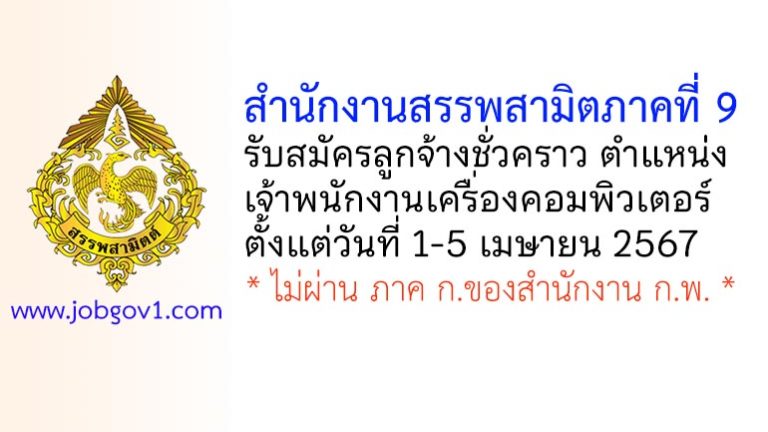 สำนักงานสรรพสามิตภาคที่ 9 รับสมัครลูกจ้างชั่วคราว ตำแหน่งเจ้าพนักงานเครื่องคอมพิวเตอร์