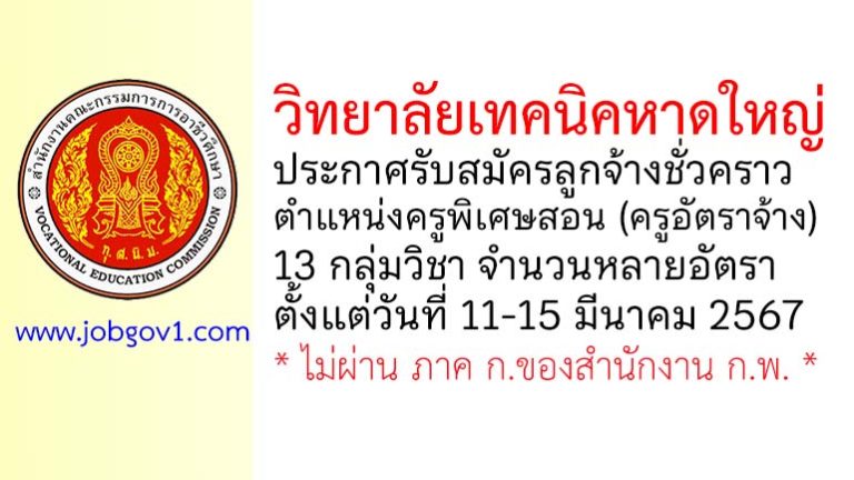 วิทยาลัยเทคนิคหาดใหญ่ รับสมัครลูกจ้างชั่วคราว ตำแหน่งครูอัตาจ้าง 13 กลุ่มวิชาหลายอัตรา