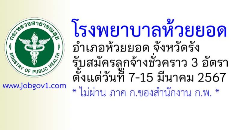 โรงพยาบาลห้วยยอด รับสมัครลูกจ้างชั่วคราว 3 อัตรา