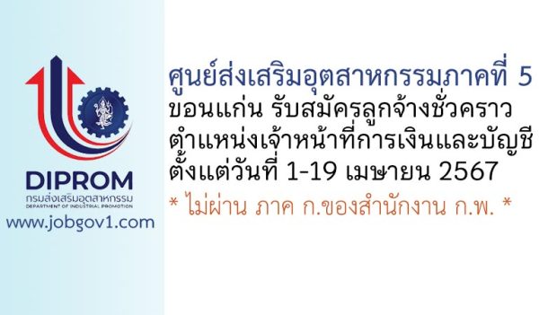 ศูนย์ส่งเสริมอุตสาหกรรมภาคที่ 5 (ขอนแก่น) รับสมัครลูกจ้างชั่วคราว ตำแหน่งเจ้าหน้าที่การเงินและบัญชี