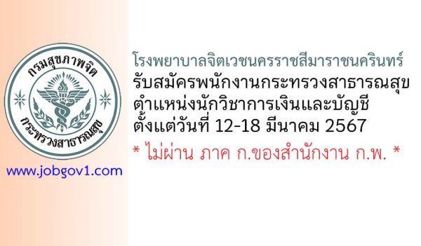 โรงพยาบาลจิตเวชนครราชสีมาราชนครินทร์ รับสมัครพนักงานกระทรวงสาธารณสุขทั่วไป ตำแหน่งนักวิชาการเงินและบัญชี