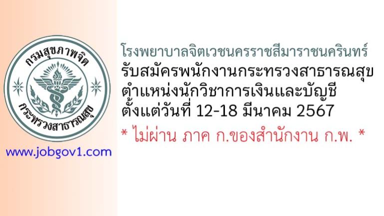 โรงพยาบาลจิตเวชนครราชสีมาราชนครินทร์ รับสมัครพนักงานกระทรวงสาธารณสุขทั่วไป ตำแหน่งนักวิชาการเงินและบัญชี