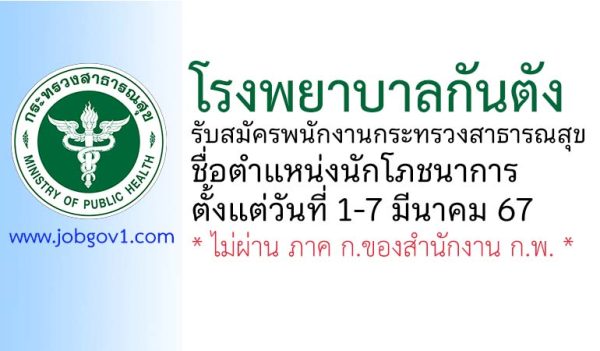 โรงพยาบาลกันตัง รับสมัครพนักงานกระทรวงสาธารณสุขทั่วไป ตำแหน่งนักโภชนาการ