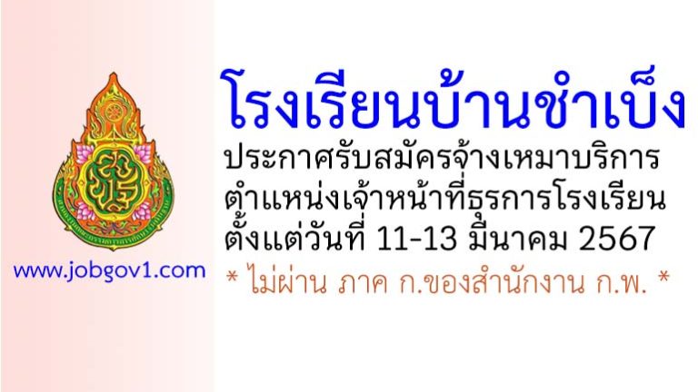 โรงเรียนบ้านชำเบ็ง รับสมัครจ้างเหมาบริการ ตำแหน่งเจ้าหน้าที่ธุรการโรงเรียน