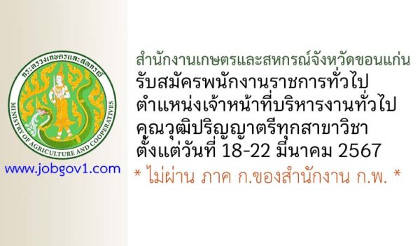 สำนักงานเกษตรและสหกรณ์จังหวัดขอนแก่น รับสมัครพนักงานราชการทั่วไป ตำแหน่งเจ้าหน้าที่บริหารงานทั่วไป