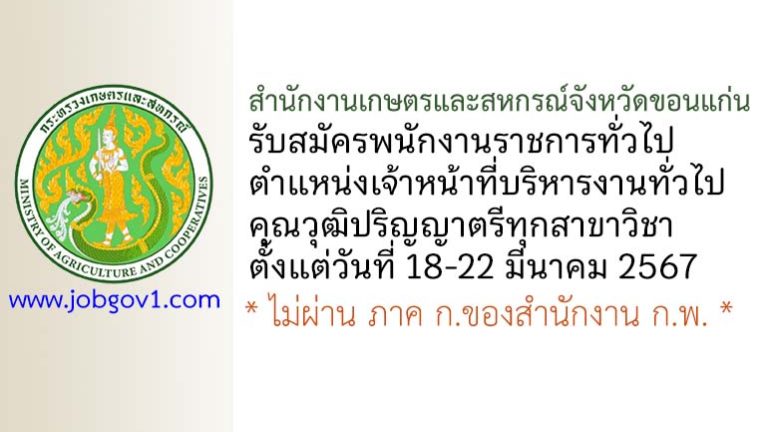 สำนักงานเกษตรและสหกรณ์จังหวัดขอนแก่น รับสมัครพนักงานราชการทั่วไป ตำแหน่งเจ้าหน้าที่บริหารงานทั่วไป