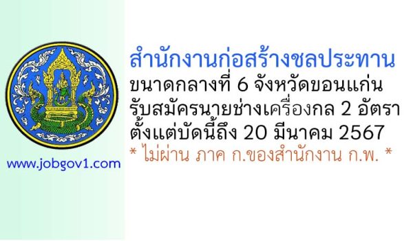 สำนักงานก่อสร้างชลประทานขนาดกลางที่ 6 จังหวัดขอนแก่น รับสมัครนายช่างเครื่องกล 2 อัตรา