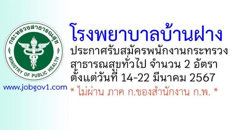 โรงพยาบาลบ้านฝาง รับสมัครพนักงานกระทรวงสาธารณสุขทั่วไป 2 อัตรา