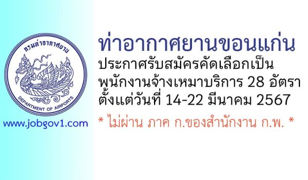 ท่าอากาศยานขอนแก่น รับสมัครพนักงานจ้างเหมาบริการ 28 อัตรา