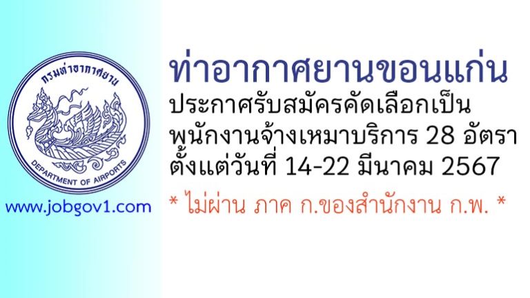 ท่าอากาศยานขอนแก่น รับสมัครพนักงานจ้างเหมาบริการ 28 อัตรา