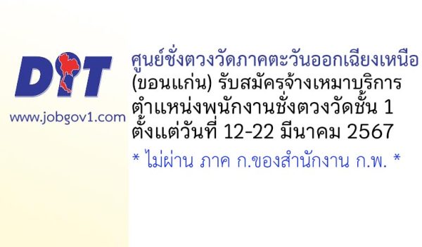 ศูนย์ชั่งตวงวัดภาคตะวันออกเฉียงเหนือ (ขอนแก่น) รับสมัครพนักงานจ้างเหมาบริการ ตำแหน่งพนักงานชั่งตวงวัดชั้น 1