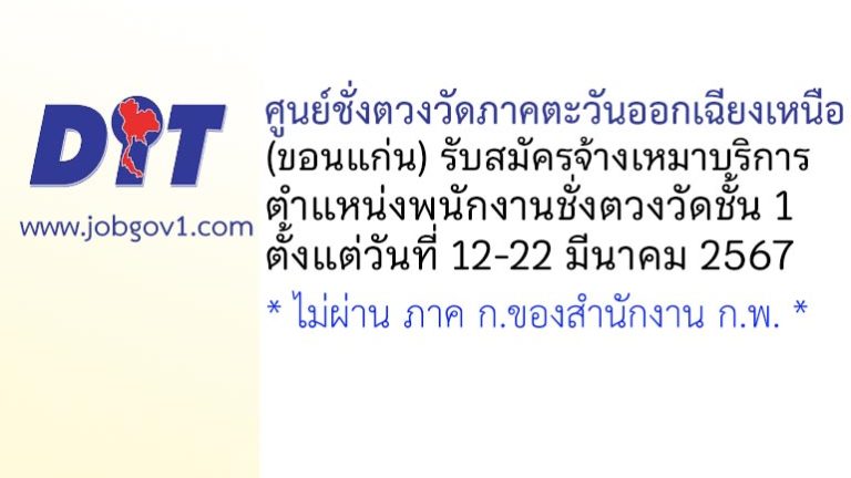 ศูนย์ชั่งตวงวัดภาคตะวันออกเฉียงเหนือ (ขอนแก่น) รับสมัครพนักงานจ้างเหมาบริการ ตำแหน่งพนักงานชั่งตวงวัดชั้น 1