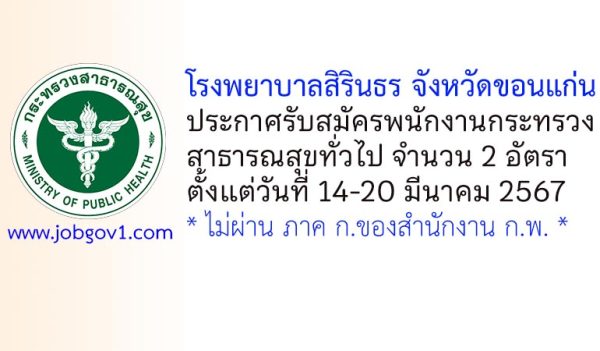 โรงพยาบาลสิรินธร จังหวัดขอนแก่น รับสมัครพนักงานกระทรวงสาธารณสุขทั่วไป 2 อัตรา