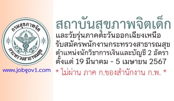 สถาบันสุขภาพจิตเด็กและวัยรุ่นภาคตะวันออกเฉียงเหนือ รับสมัครพนักงานกระทรวงสาธารณสุข ตำแหน่งนักวิชาการเงินและบัญชี 2 อัตรา