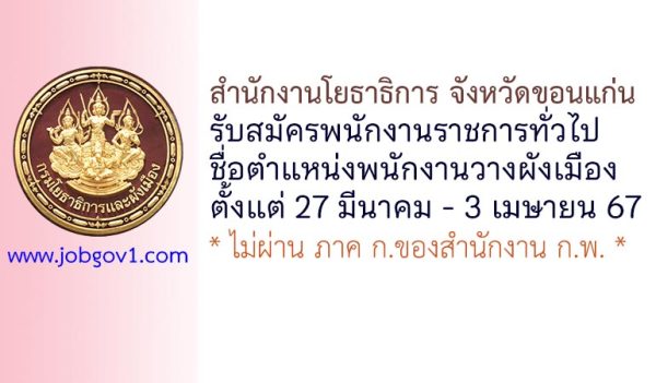 สำนักงานโยธาธิการและผังเมืองจังหวัดขอนแก่น รับสมัครพนักงานราชการทั่วไป ตำแหน่งพนักงานวางผังเมือง