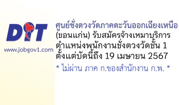 ศูนย์ชั่งตวงวัดภาคตะวันออกเฉียงเหนือ (ขอนแก่น) รับสมัครพนักงานจ้างเหมาบริการ ตำแหน่งพนักงานชั่งตวงวัดชั้น 1