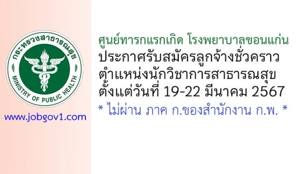 ศูนย์ทารกแรกเกิด โรงพยาบาลขอนแก่น รับสมัครลูกจ้างชั่วคราว ตำแหน่งนักวิชาการสาธารณสุข