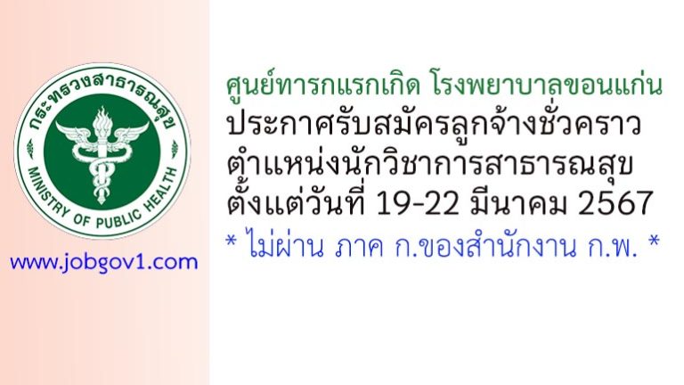 ศูนย์ทารกแรกเกิด โรงพยาบาลขอนแก่น รับสมัครลูกจ้างชั่วคราว ตำแหน่งนักวิชาการสาธารณสุข