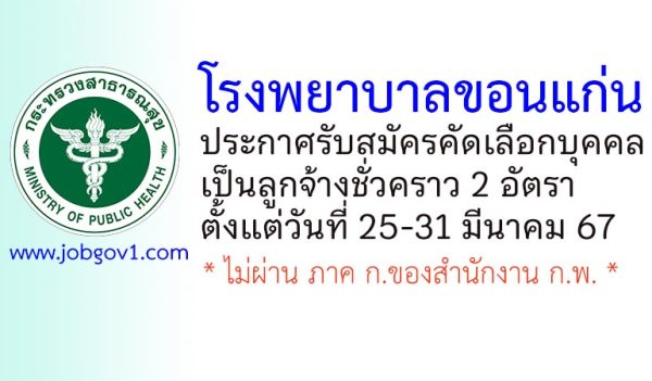 โรงพยาบาลขอนแก่น รับสมัครลูกจ้างชั่วคราว 2 อัตรา