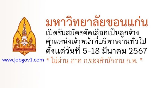 มหาวิทยาลัยขอนแก่น รับสมัครคัดเลือกเป็นลูกจ้าง ตำแหน่งเจ้าหน้าที่บริหารงานทั่วไป