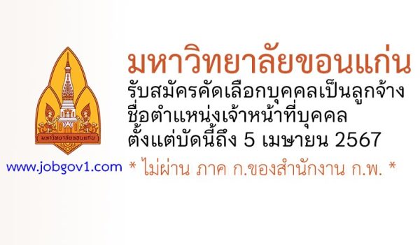 มหาวิทยาลัยขอนแก่น รับสมัครคัดเลือกบุคคลเป็นลูกจ้าง ตำแหน่งเจ้าหน้าที่บุคคล