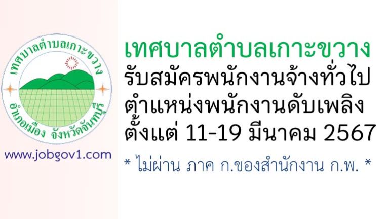 เทศบาลตำบลเกาะขวาง รับสมัครพนักงานจ้างทั่วไป ตำแหน่งพนักงานดับเพลิง