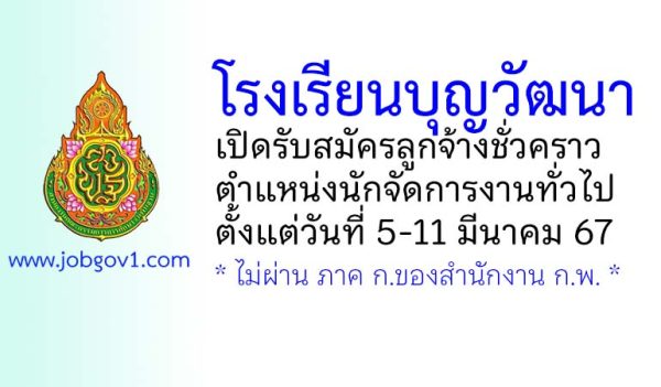 โรงเรียนบุญวัฒนา รับสมัครลูกจ้างชั่วคราว ตำแหน่งนักจัดการงานทั่วไป