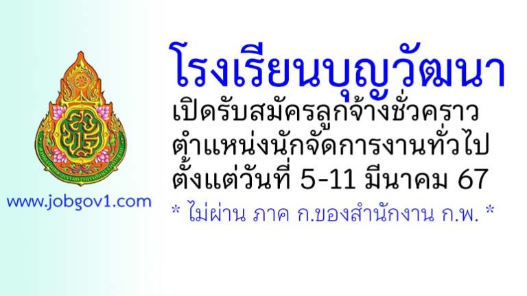 โรงเรียนบุญวัฒนา รับสมัครลูกจ้างชั่วคราว ตำแหน่งนักจัดการงานทั่วไป